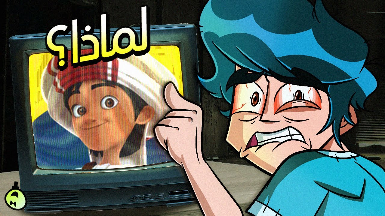 لماذا الكرتونات العربية رديئة؟ | أضخم تعاون عربي