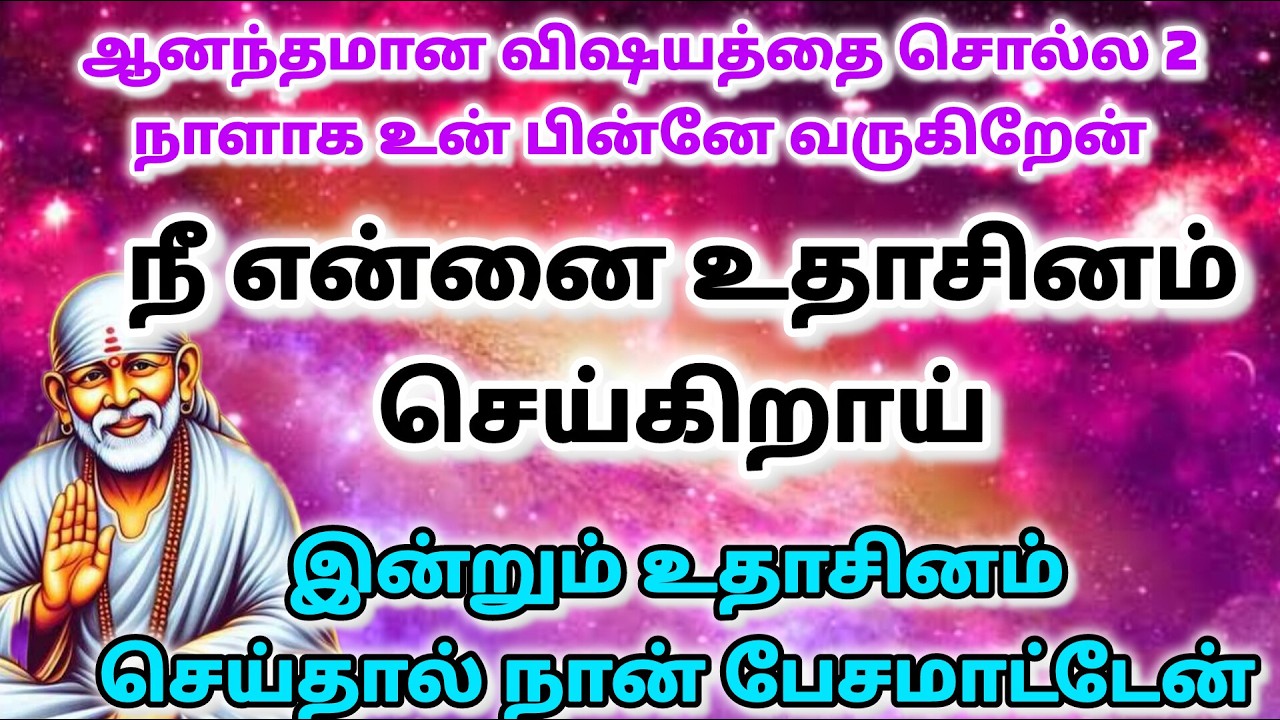 காலம் வரும் உனக்கு / shirdi saibaba advice in tamil #sailovelyvedham