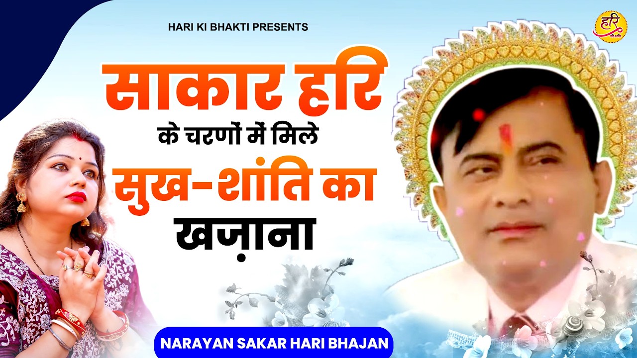 साकार हरि के चरणों में मिले सुख शांति का खज़ाना | Narayan Sakar Hari | Hari Hari Bhajan 2026