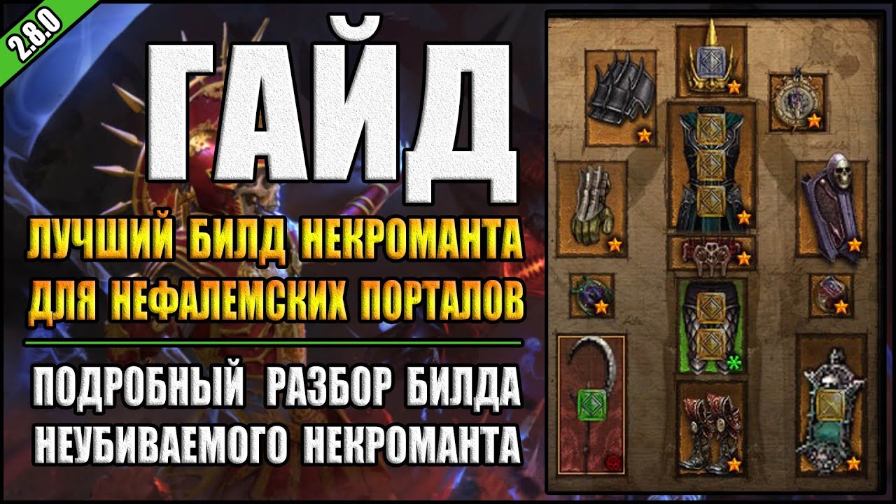 Diablo 3:  RoS ►Лучший Билд Некроманта для Т16 - Скелеты маги ( Обновление 2.8.0 )