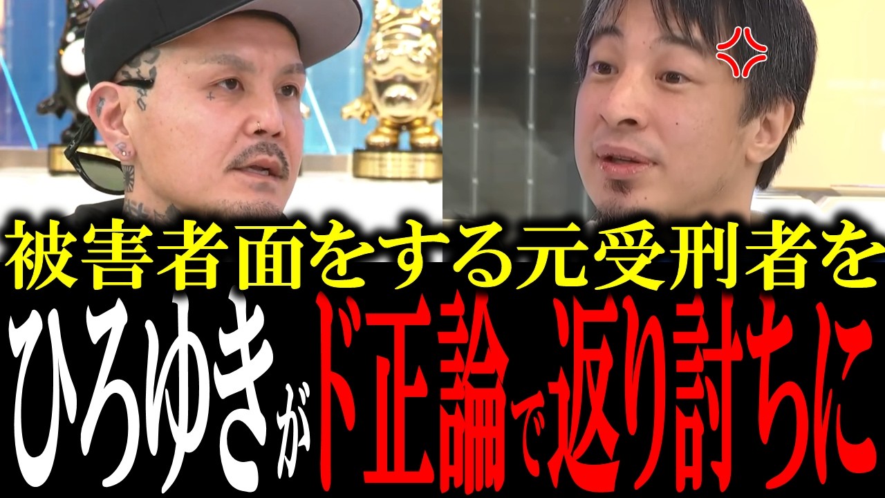 「そりゃ雇えねえよ」被害者面をする元受刑者にひろゆきがド正論でボコボコにする【国会中継　政治ダイジェスト】
