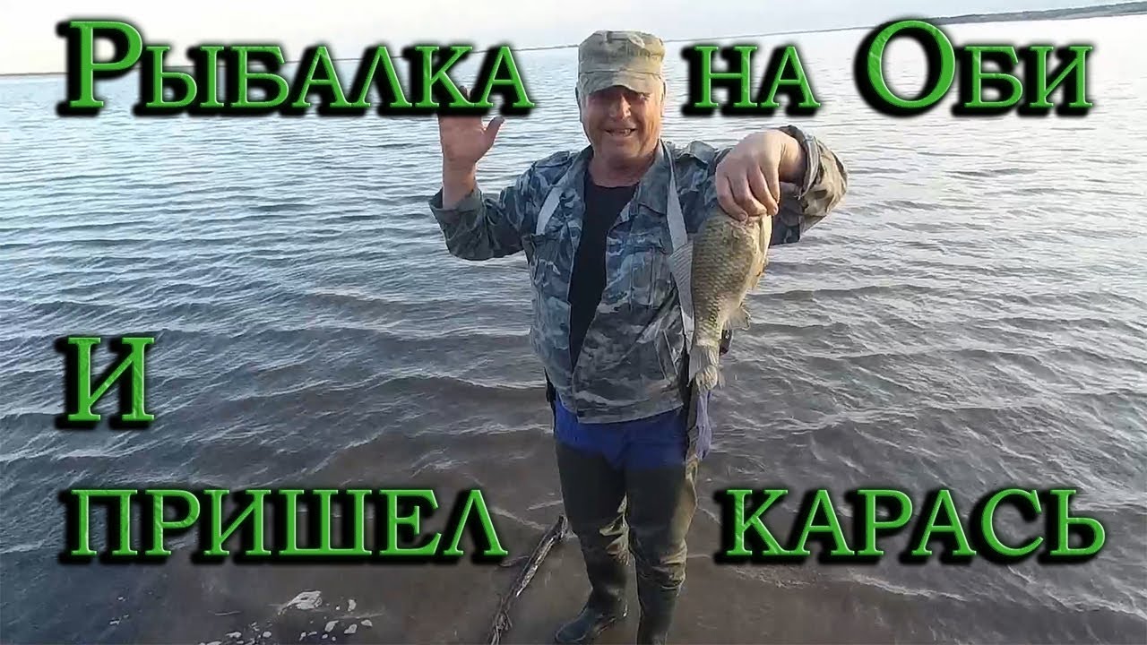 Рыбалка. Май 2022. Обь. Искали леща, нашли карася