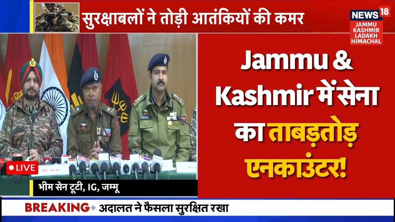 Kishtwar Encounter LIVE Update: Jammu & Kashmir में सेना का ताबड़तोड़ एनकाउंटर! | Jammu & Kashmir