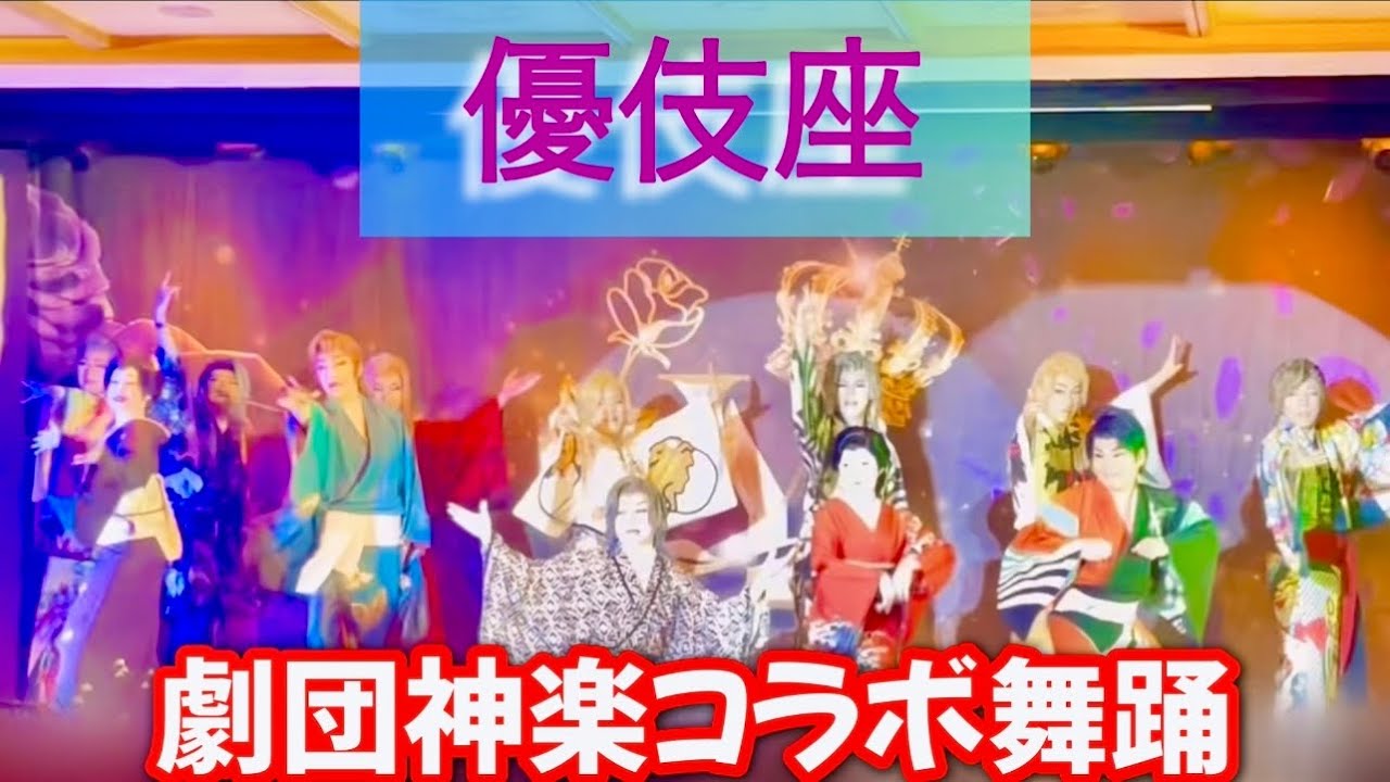【大衆演劇】優伎座と劇団神楽初コラボ舞踊ショー【キャンピングカーと大衆演劇の架け橋】