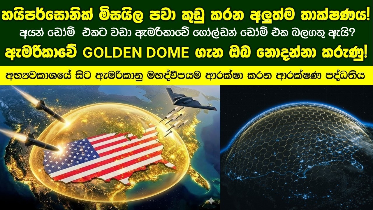 හයිපර්සොනික් මිසයිල පවා කුඩු කරන අලුත්ම තාක්ෂණය! ඇමරිකාවේ අලුත්ම Golden Dome ගැන ඔබ නොදන්නා කරුණු!!