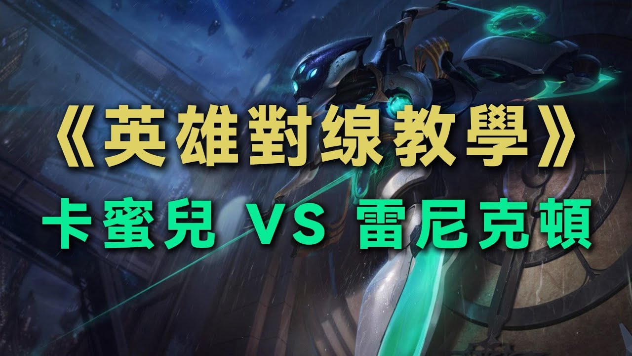 【英雄對缐教學】卡蜜兒打鰐魚，出門帶多蘭劍還是多藍盾？1等換血怎麽換？