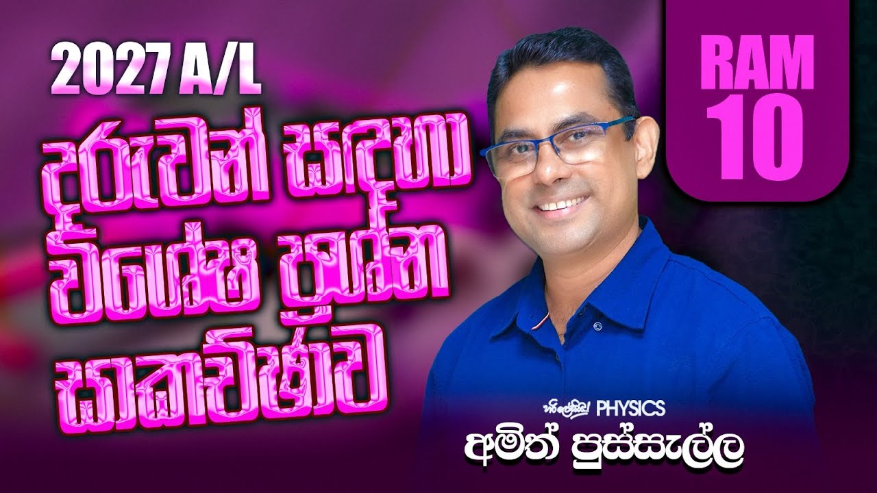 2027 දරුවන් සදහා විශේෂ ප්‍රශ්න සාකච්චාව (RAM 10) I AMITH PUSSELLA