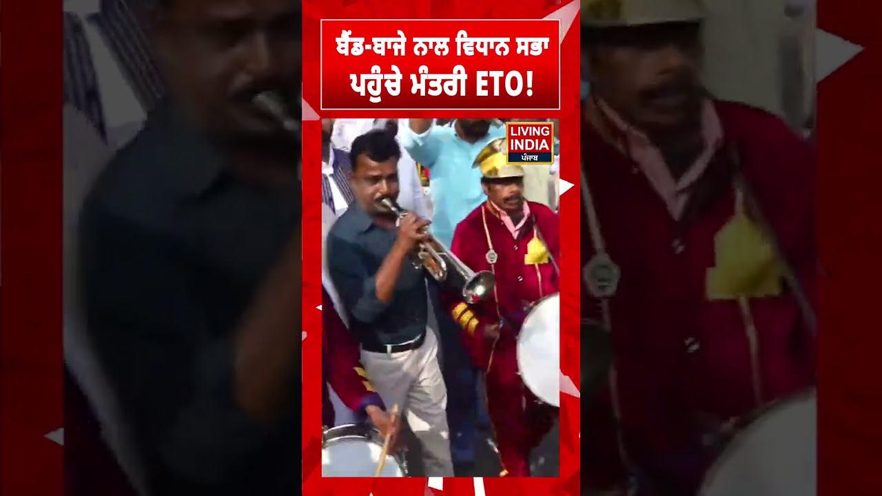 ਬੈਂਡ-ਬਾਜੇ ਨਾਲ Vidhan Sabha ਪਹੁੰਚੇ ਮੰਤਰੀ Harbhajan Singh ETO! Punjab Budget Session