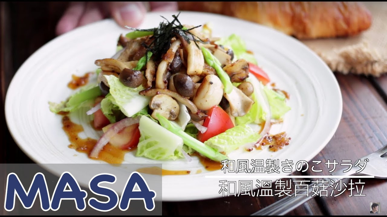 和風溫製百菇沙拉/ wafu mushrooms salad | MASAの料理ABC