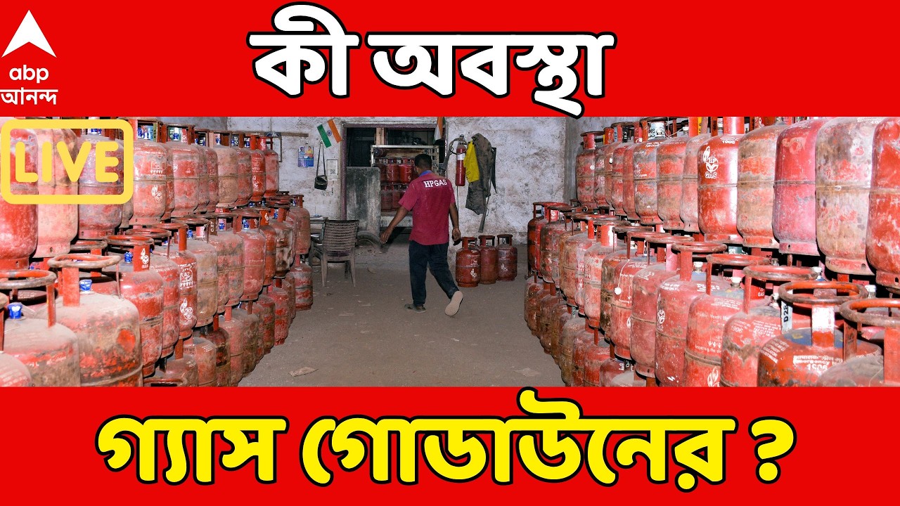 LPG Crisis LIVE : গ্যাস সিলিন্ডারের আকাল, কী অবস্থা গ্যাস গোডাউনের ? ABP Ananda LIVE