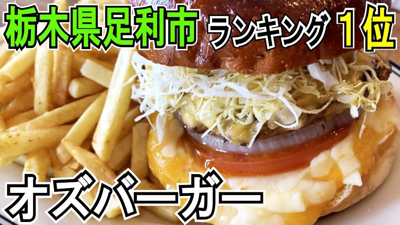 栃木県足利市にあるハンバーガーショップ【オズバーガー/OZ Burger】