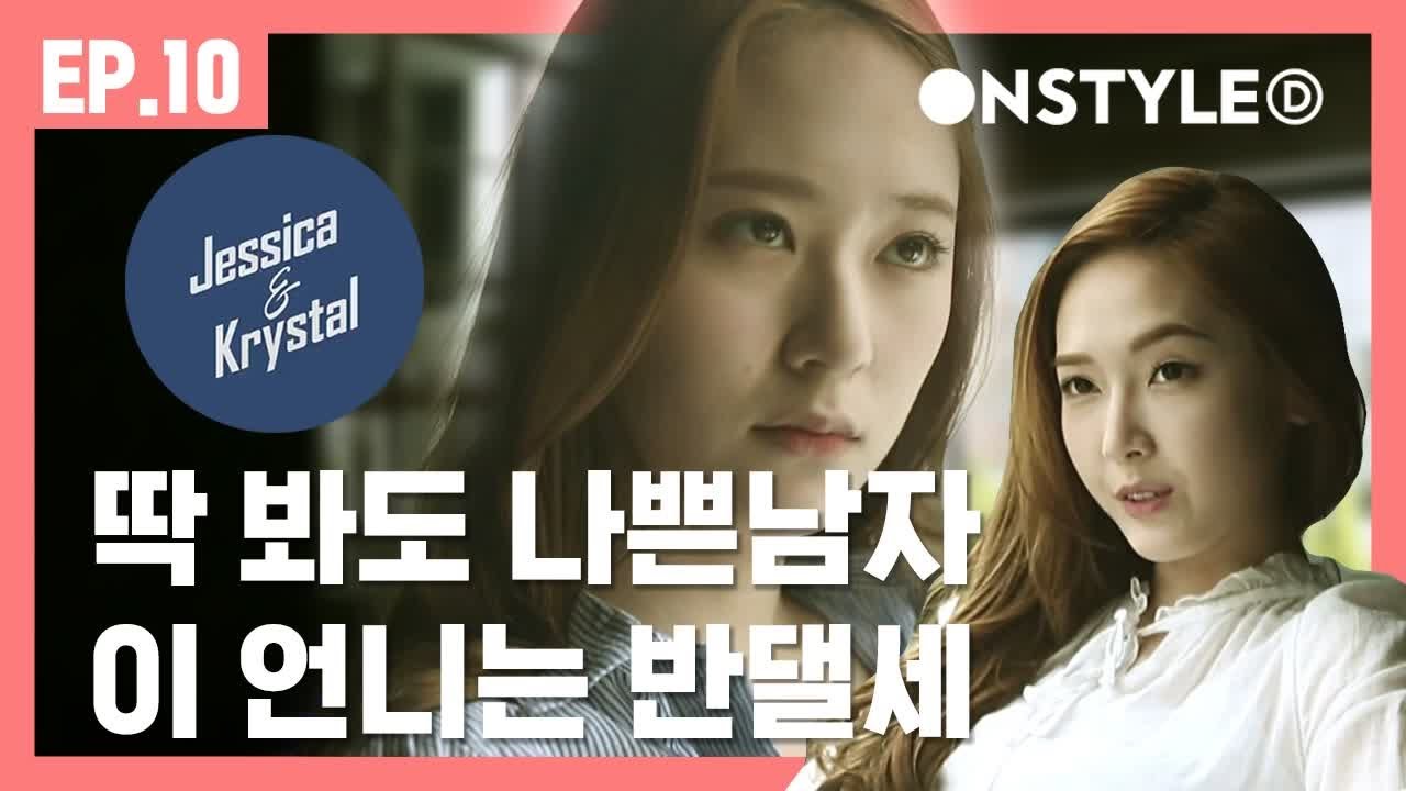 [ENG SUB]그녀들의 솔직대담 연애상담 [제시카&크리스탈] EP.10