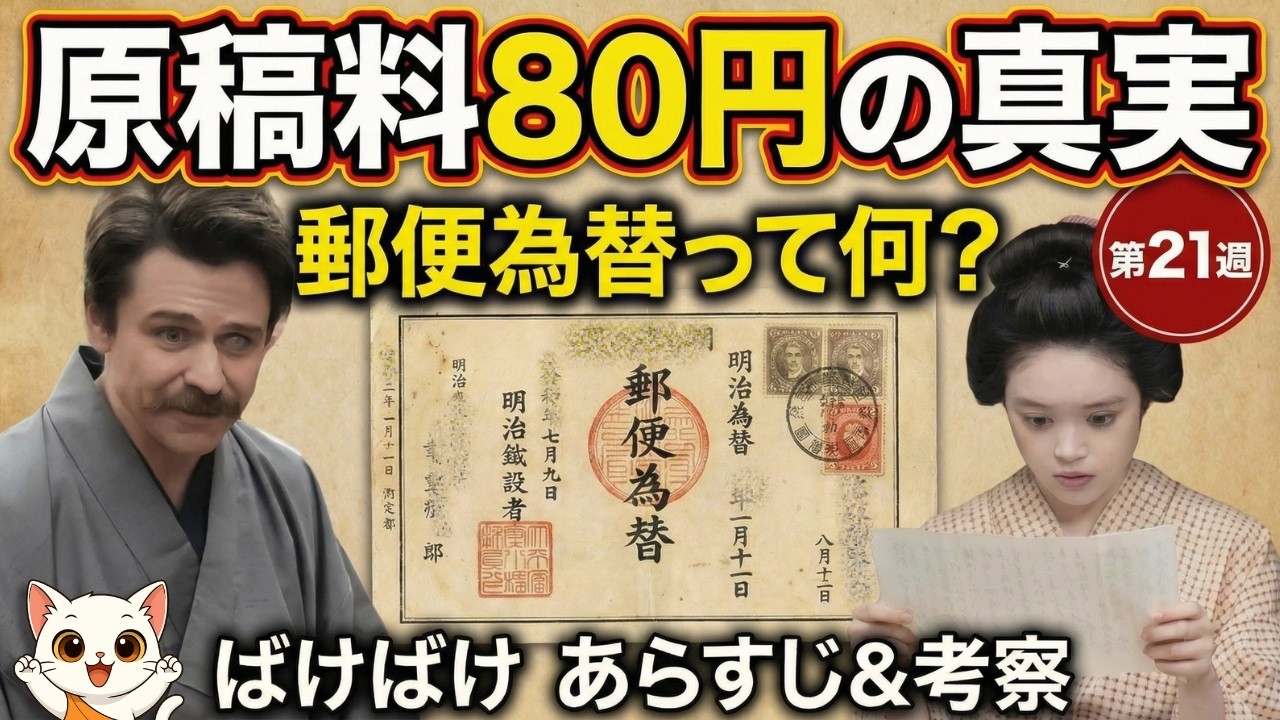 【ばけばけ】2月23日～第21週あらすじネタバレ考察｜原稿料80円の衝撃…明治の「郵便為替」って何？ #小泉八雲 #ばけばけ #歴史解説