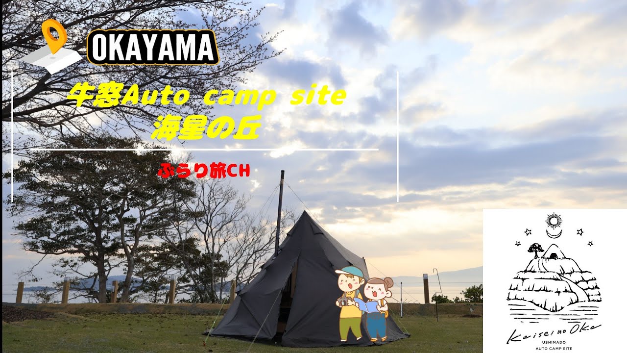 【岡山キャンプ場】牛窓Auto camp site 海星の丘20250405