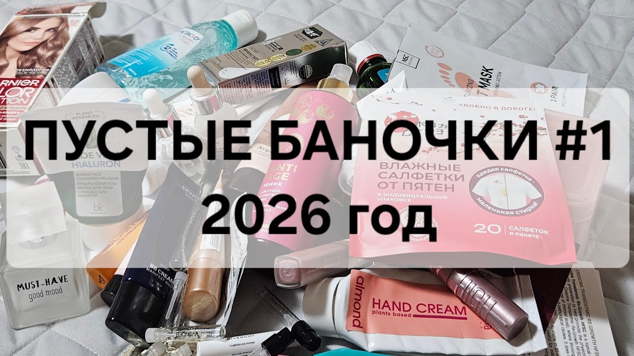 ПЕРВЫЕ ПУСТЫЕ БАНОЧКИ НОВОГО 2026 ГОДА