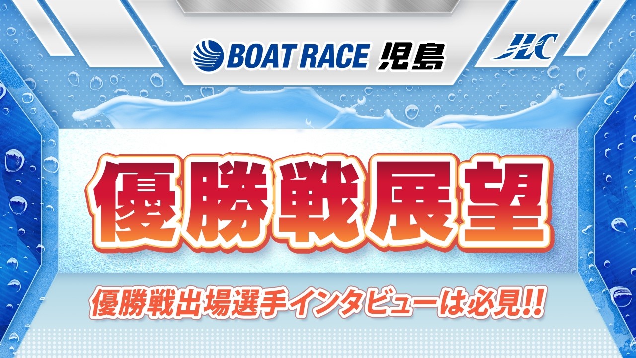 ボートレース児島　GⅠ児島キングカップ 優勝戦展望