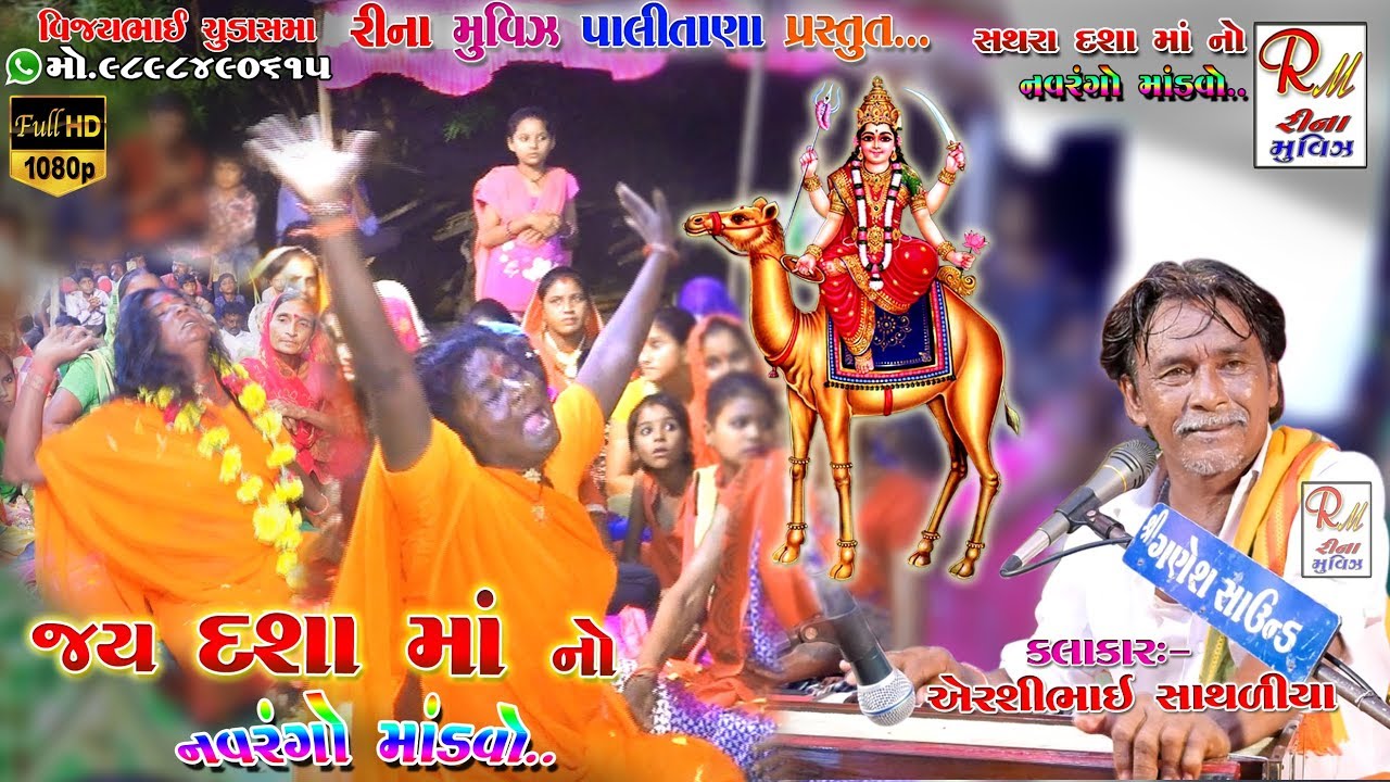 Jay DashaMaa No Mandavo_Sathara|| Airshibhai Sathaliya || #NewDakla2019 #ReenaMoviesPalitana