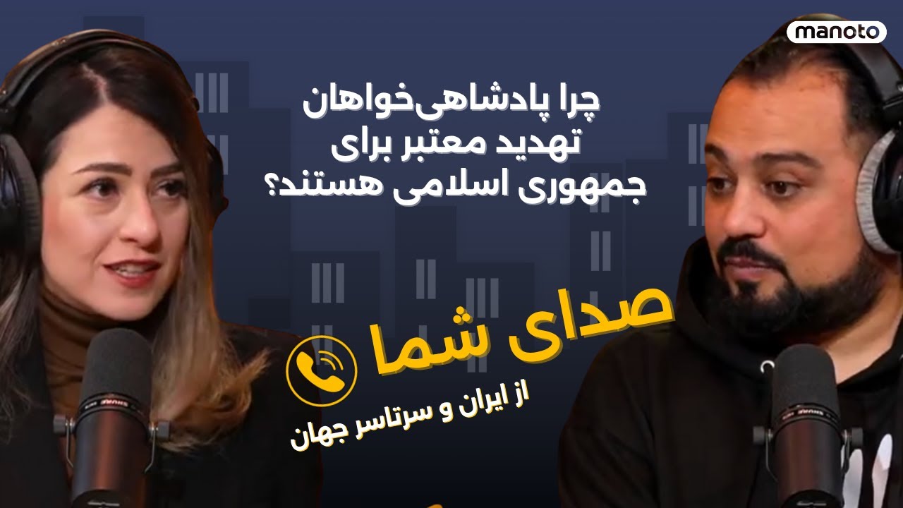چرا پادشاهی‌خواهان تهدید معتبر برای جمهوری اسلامی هستند؟