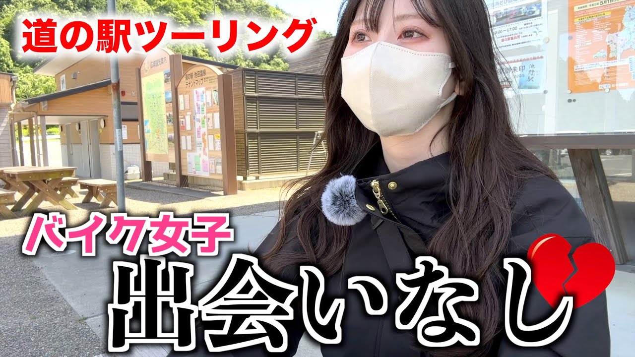 ぼっちバイク女子道の駅で仲間探しをするが・・・・