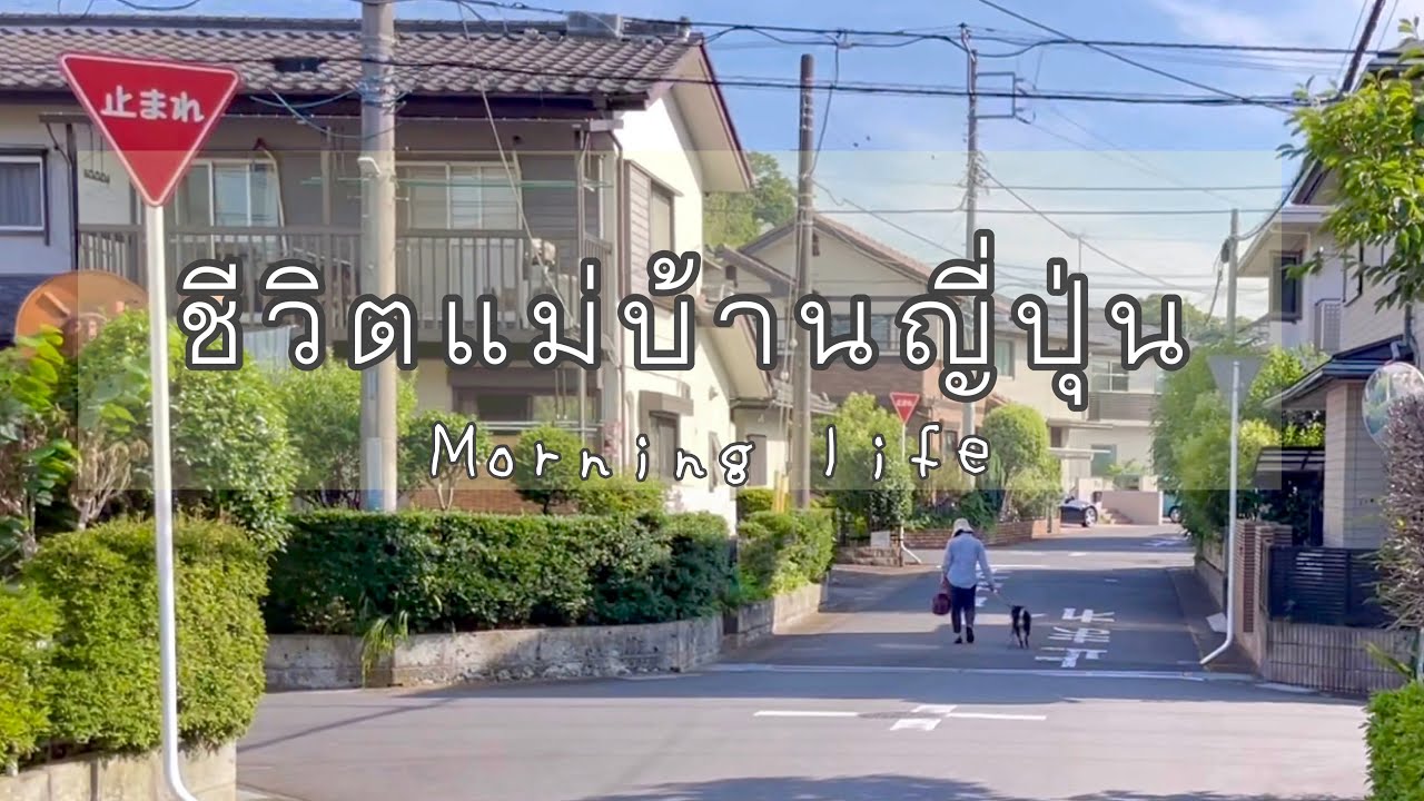 #286 ชีวิตแม่บ้านญี่ปุ่น | Morning life | ส่งเด็กๆไปรร. | พาลูกหาหมอ แขนหักไม่หัก!? | เก็บผักสวนครัว