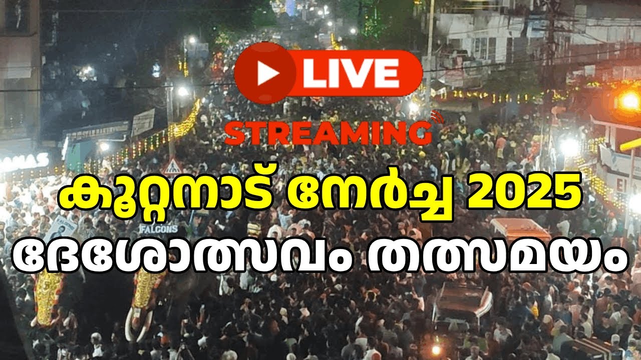 ഗജവീരമാർ അണി നിരക്കുന്ന കൂറ്റനാട് നേർച്ച 2025 ദേശോത്സവം തത്സമയം | KOOTTANAD NERCHA 2025 LIVE | CNTV