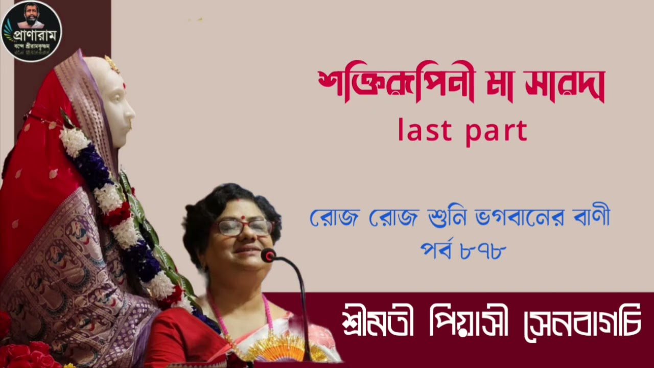 শক্তিরূপিনী মা সারদা : last part(পর্ব ৮৭৮-রোজ রোজ শুনি ভগবানের বাণী)| Piyasi Senbagchi | Pranaram