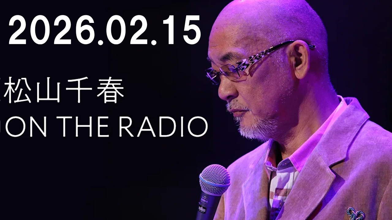松山千春 ON THE RADIO 2025.02.15