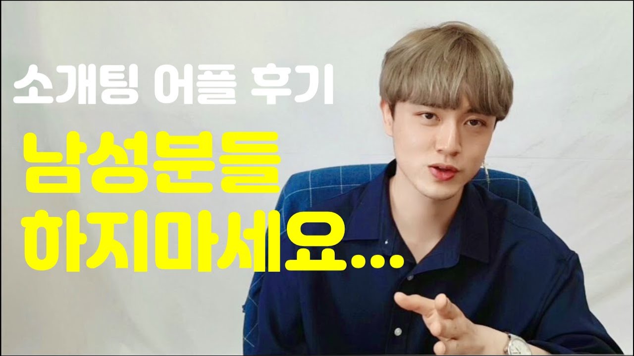 소개팅어플 솔직후기(남자편) l 소개팅어플 l 소개팅 l 소개팅어플추천 l