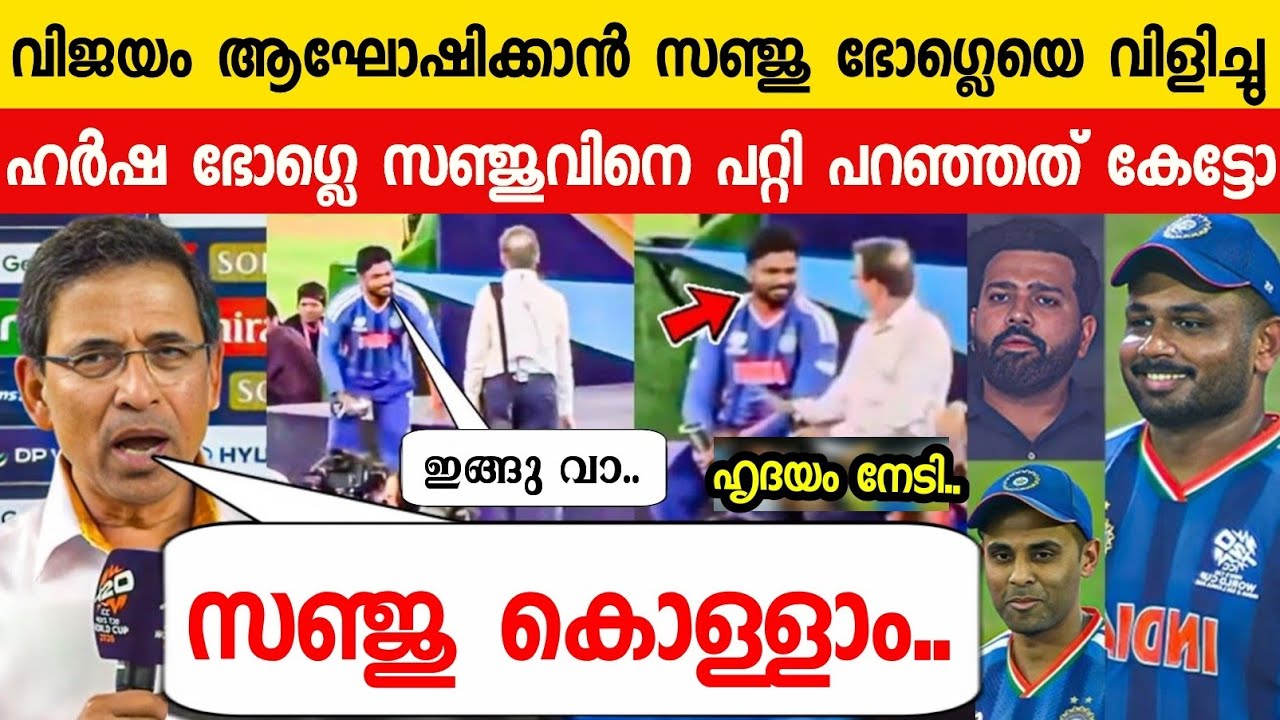 സഞ്ജു മഹാനാണ്🥰ലോകകപ്പ് നേടി ഹർഷ ഭോഗ്ലെ പറഞ്ഞത് കേട്ടോ😳| HARSHA BHOGLA ABOUT SANJU T20 2026 WC FINAL