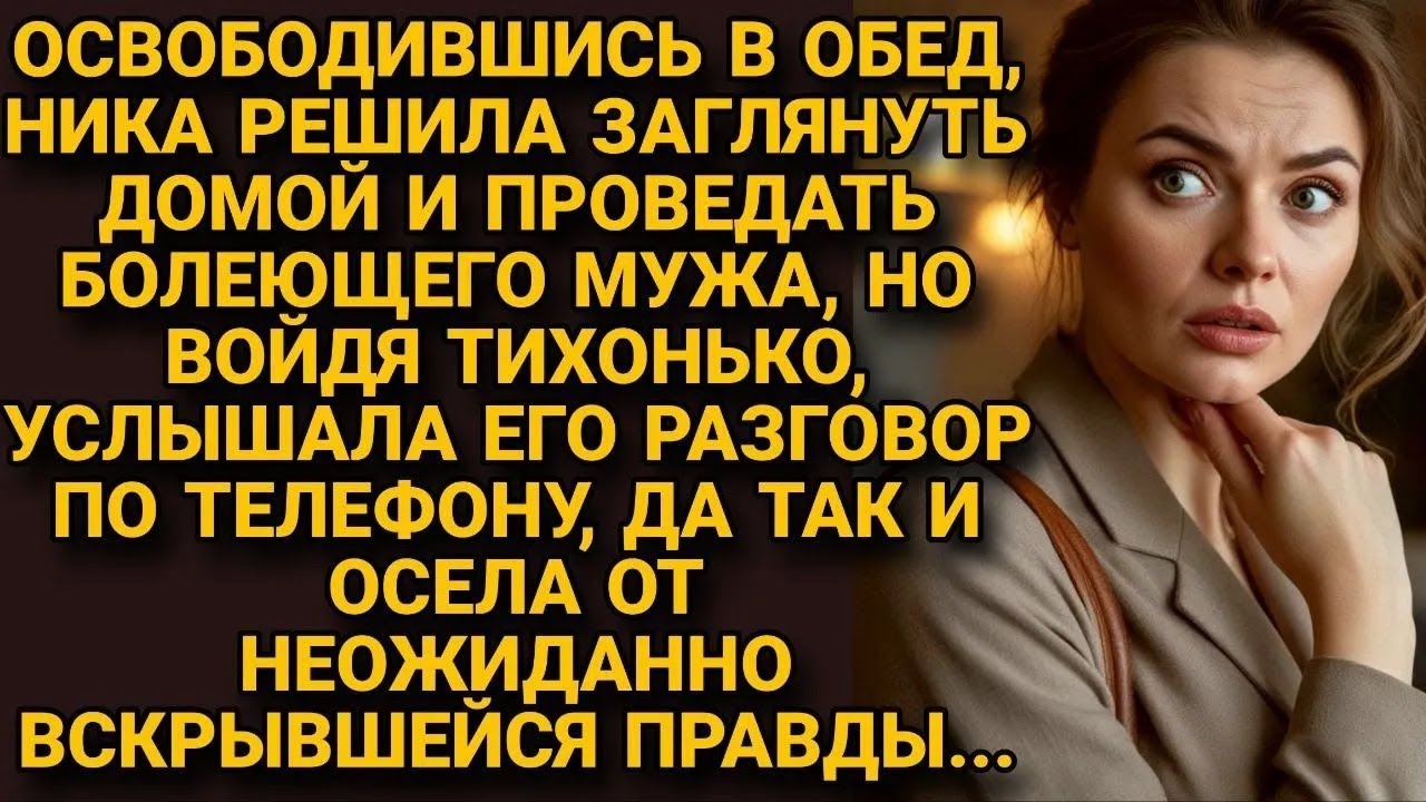 Зашла домой проведать заболевшего мужа, но так и застыла на пороге от правды