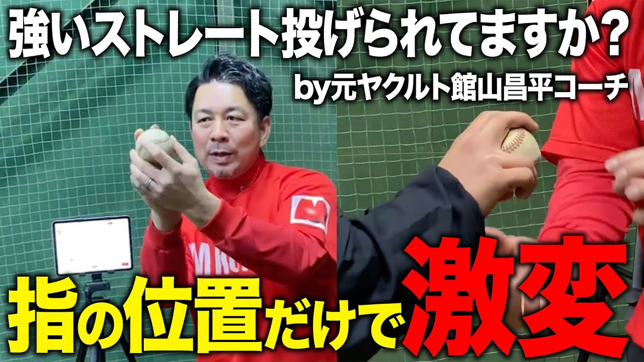 【革命】なんとなく握っているそのストレート...中指の位置を変えるだけで球速が◯kmアップするかもしれません