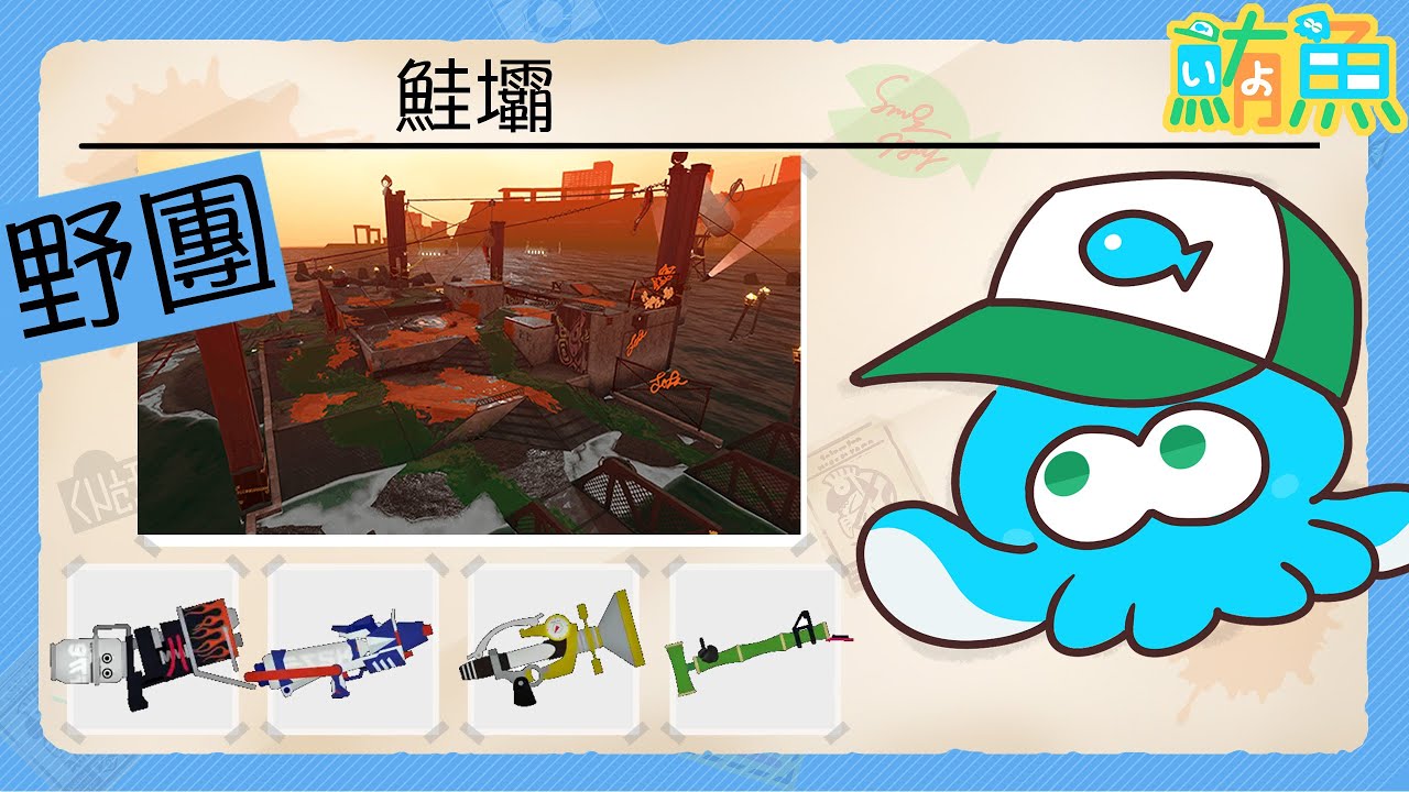 【野團】滿潮鮭壩拿竹子是否搞錯了什麼【斯普拉遁3/Splatoon3/Salmon Run Next Wave/野團傳說999】