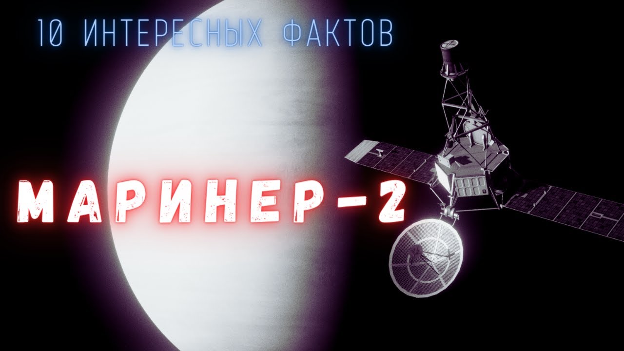 Первое исследование Венеры \ Маринер 2. Интересные факты \ История освоения космоса.