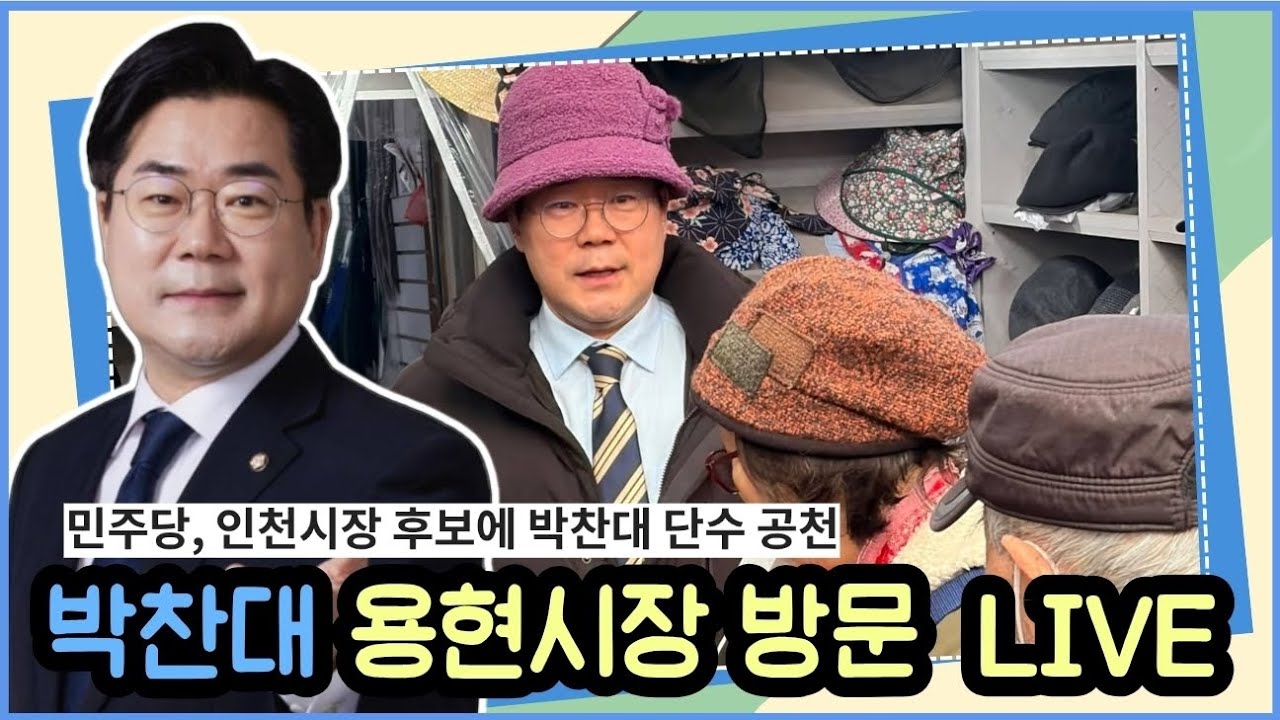 박찬대 시장합니다! 용현시장에 무슨일?