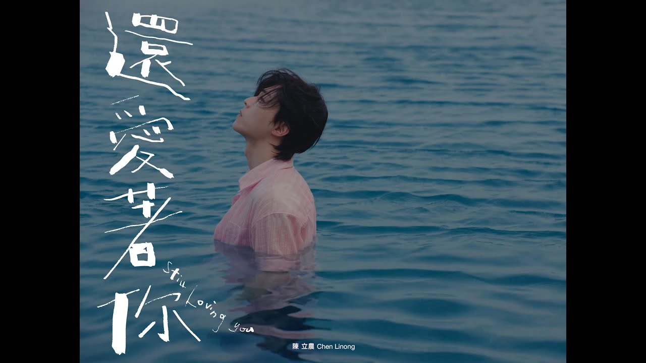 陳立農 Chen Linong 《還愛著你 Still Loving You》 Official Music Video (4K)