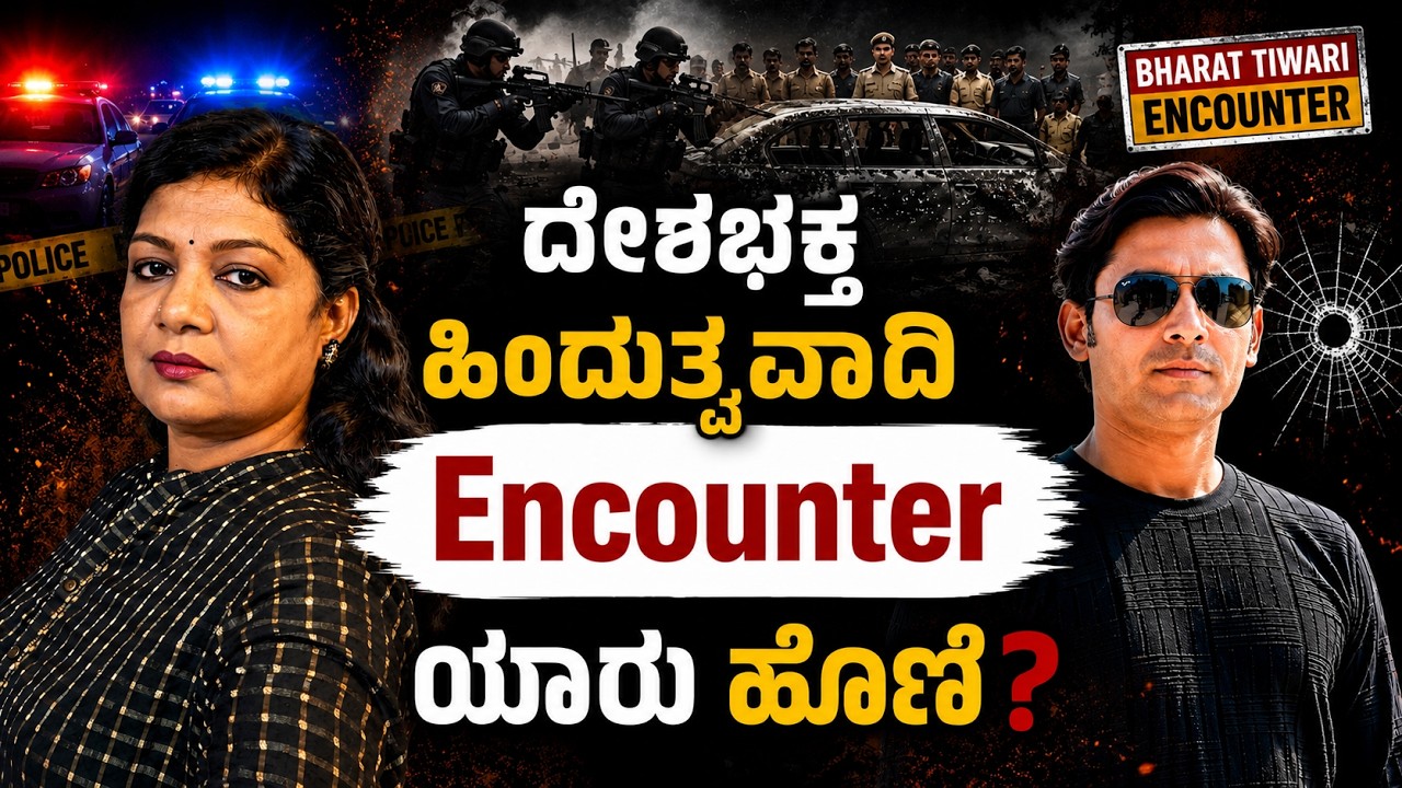 ದೇಶಭಕ್ತ ಹಿಂದುತ್ವವಾದಿಯ ಎನ್ಕೌಂಟರ್ ಗೆ ಯಾರು ಹೊಣೆ? | Voice Of Padma