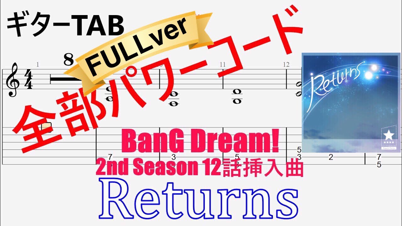 【簡単ギターTAB FULL】Returns／Poppin'Party（バンドリ！）【パワーコードにしてみた】