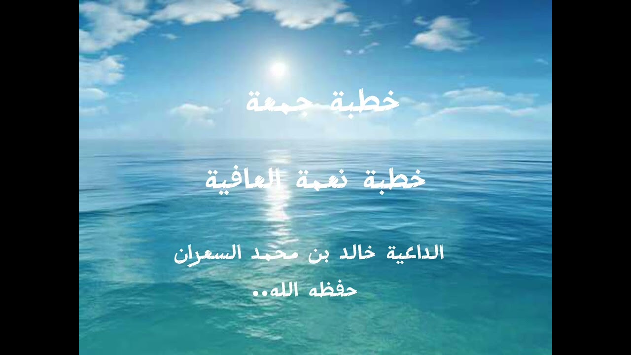 خطبة نعمة العافية، الداعية خالد بن محمد السعران حفظه الله.