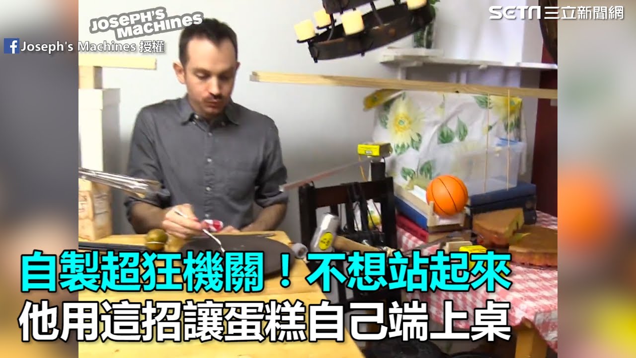自製超狂機關！不想站起來　他用這招讓蛋糕自己端上桌｜三立新聞網SETN.com