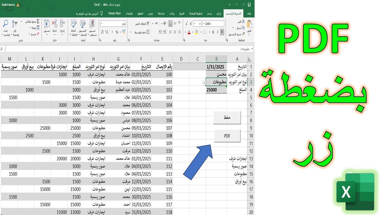 تصدير جدول من Excel إلى PDF بضغطة زر | باستخدام الماكرو