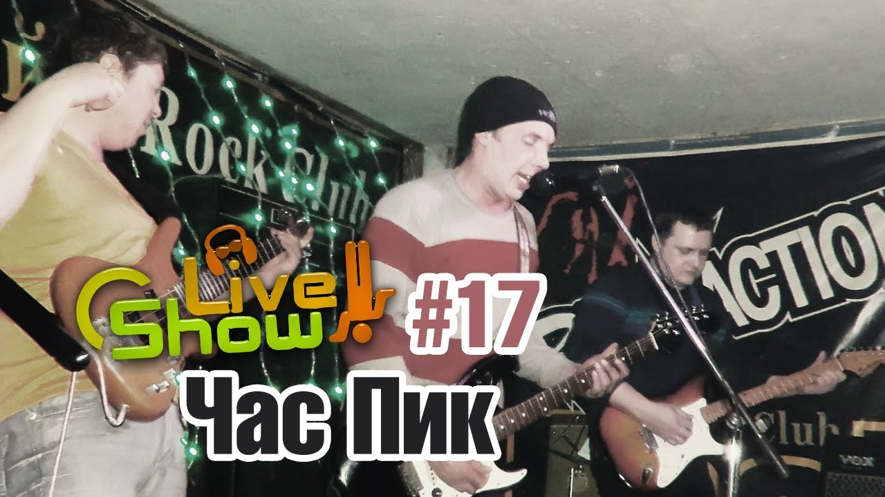 (LiveShow #17) Час Пик - Пятница (2014)