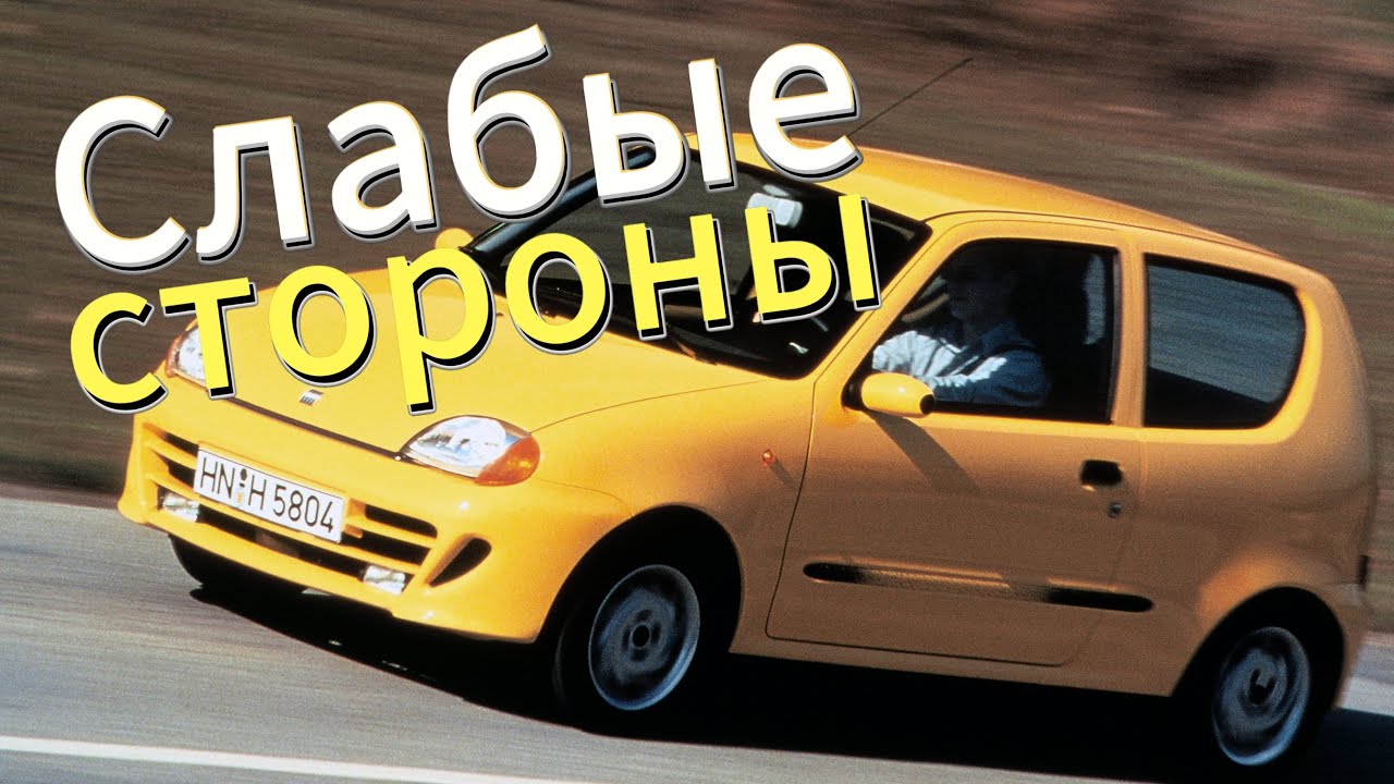 Почему не стоит покупать Fiat Seicento? Рассказ о проблемах подержанной Seicento 1998 - 2010!