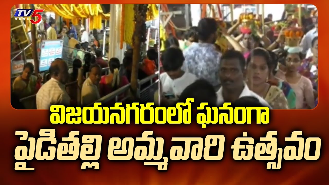 Sri Sri Sri Paidithalli Ammavari Sirimanu Jathara | Pusapati Rajulu | Vizianagaram | TV5 News