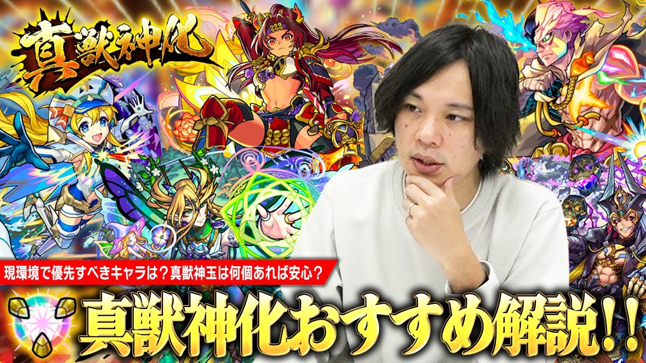 【モンスト】真獣神化増えてきたけど、現環境で優先すべきキャラは？真獣神玉は何個くらい残しておけば安心？しろ的『真獣神化おすすめキャラ』徹底解説します！！【しろ】