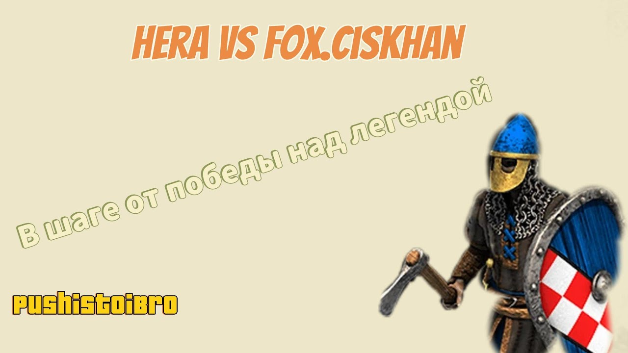 aoe2  GL.Hera vs Fox.ciskhan