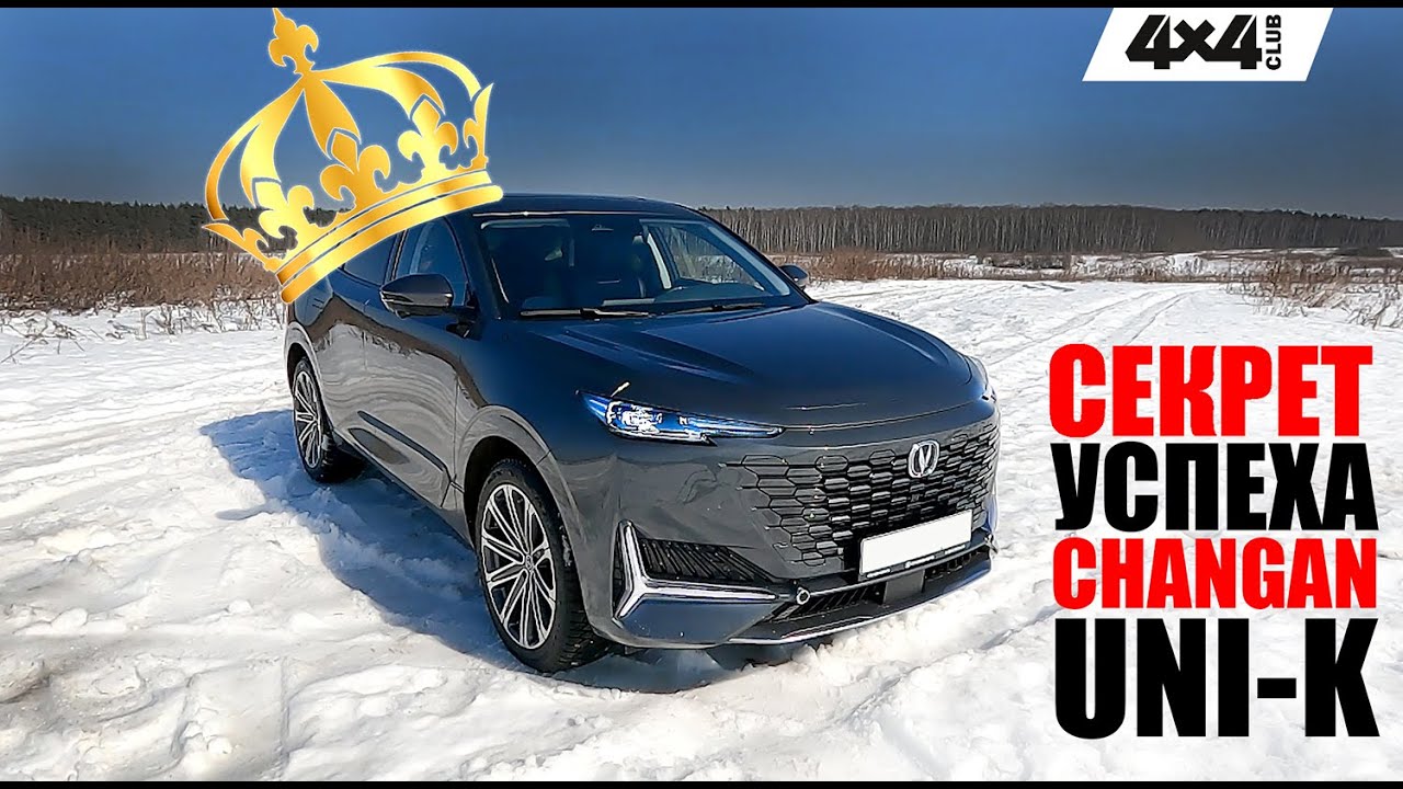Секрет успеха CHANGAN UNI-K