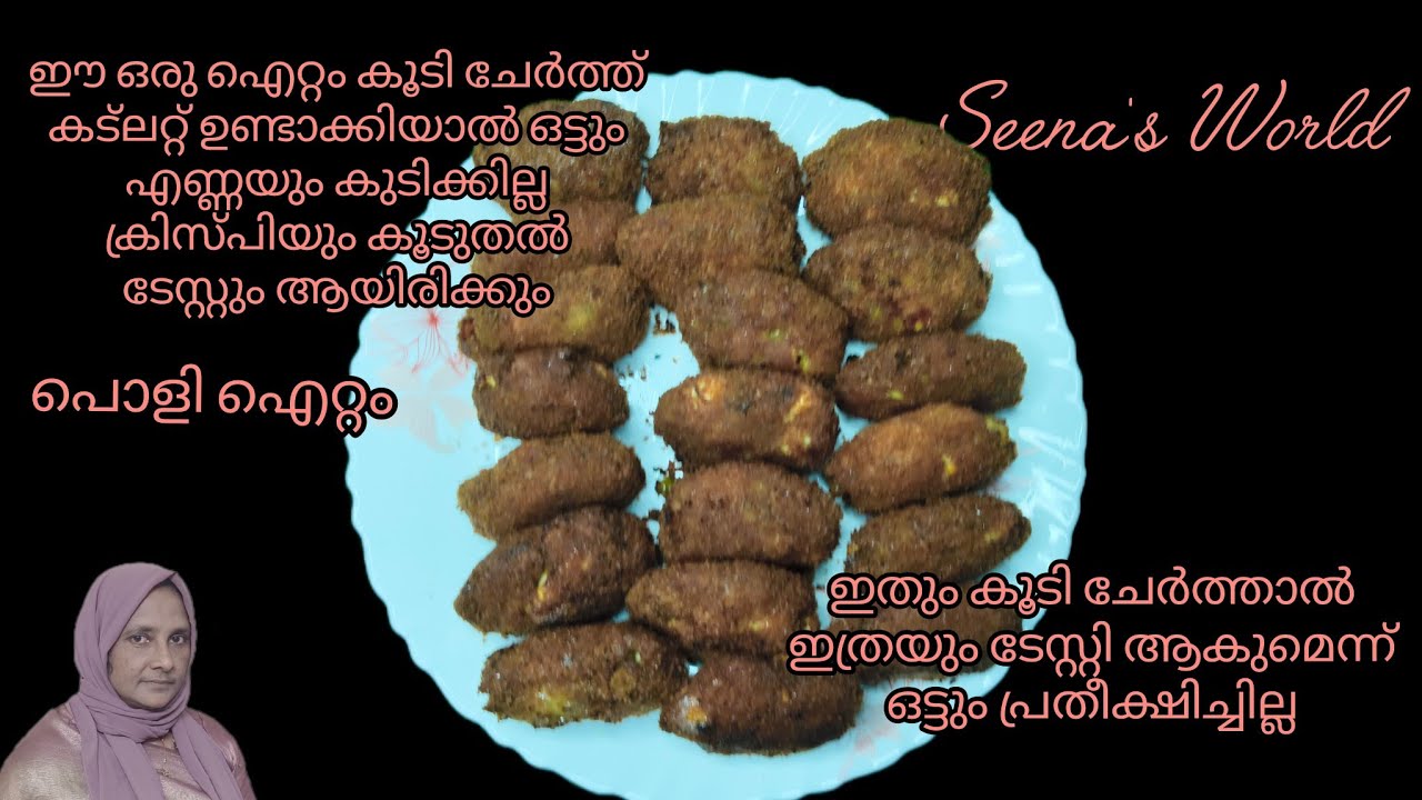 ഈ ഒരു ഐറ്റം കൂടി ചേർത്ത് കട്ലറ്റ് തയ്യാറാക്കിയാൽ ഇത്രയും രുചികരമാകുമെന്ന് മനസ്സിൽ പോലും കരുതിയില്ല🥰.