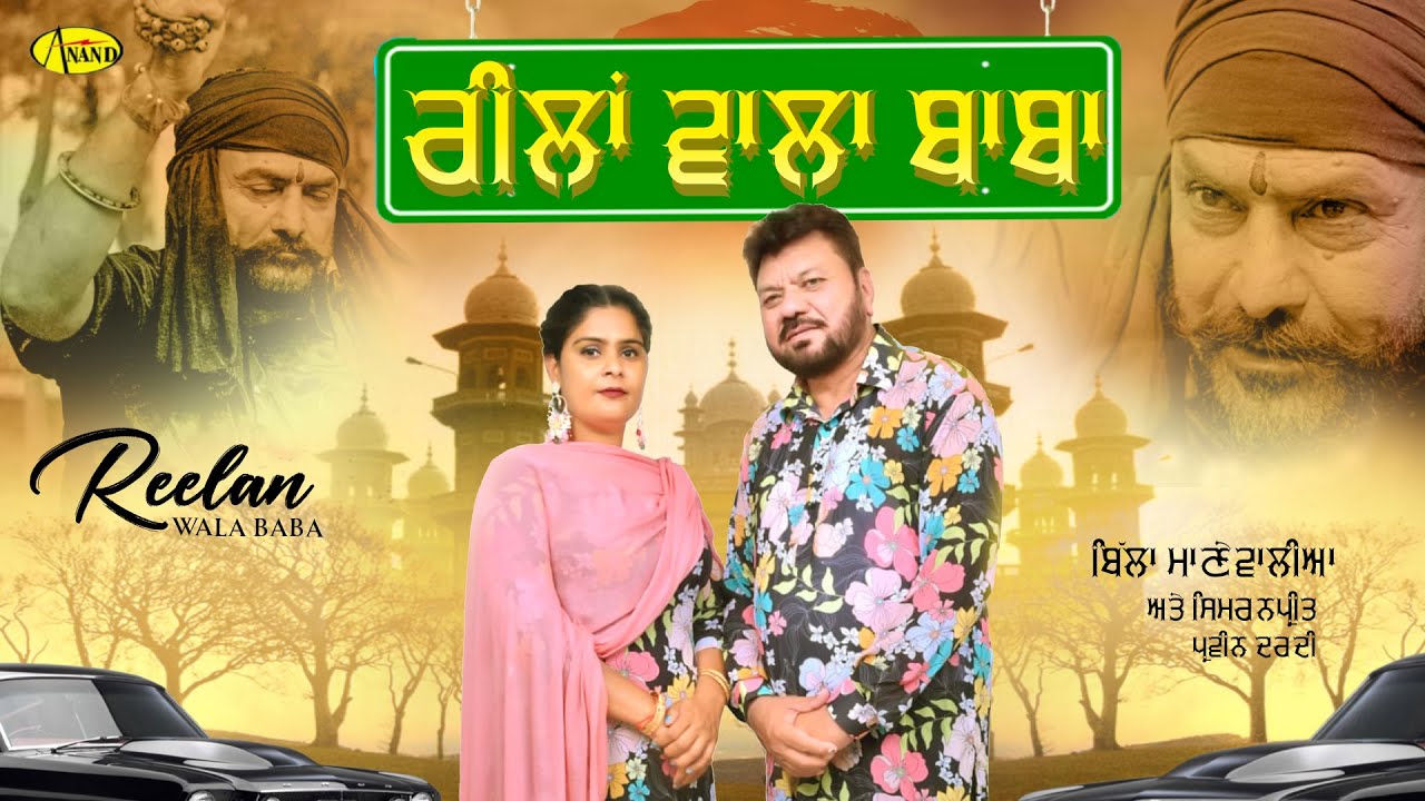 Reelan Wala Baba l Billa Manewalia l Simranpreet l Parveen Dardi l New Punjabi Song l Anand Music