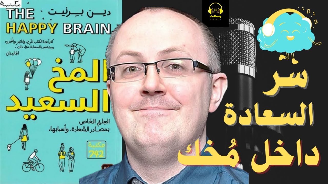 كيف تبرمج مخّك على السعادة؟ | ملخص كتاب المخ السعيد