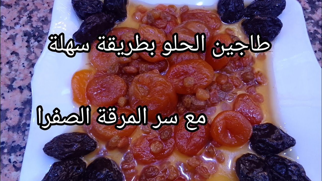 طاجين الحلو بطريقة سهلة وبسيطة 